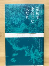 造短で出会った人たち : 造短42年記念誌 : 一九六七名古屋造形芸術短期大学--名古屋造形芸術大学短期大学部二〇〇九