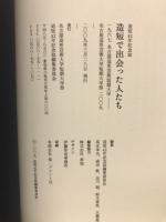 造短で出会った人たち : 造短42年記念誌 : 一九六七名古屋造形芸術短期大学--名古屋造形芸術大学短期大学部二〇〇九