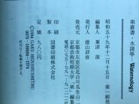 楽叢書　第四冊　水諸学
