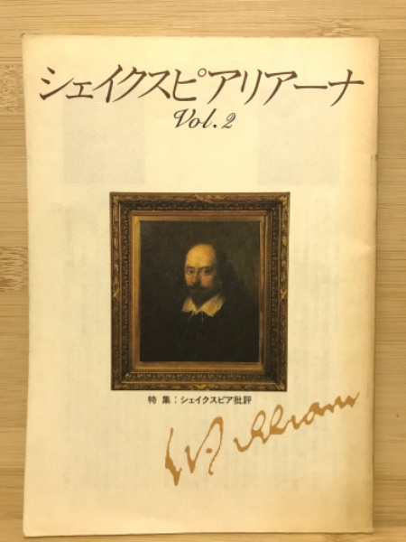 シェイクスピアリアーナ 特集シェイクスピア批評 2(小林英一編) / 古本