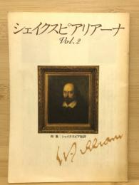 シェイクスピアリアーナ　特集シェイクスピア批評　 2