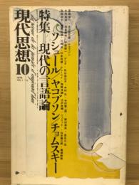 現代思想　1973年10月号　第1巻第10号