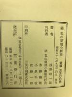 続 私の築地小劇場