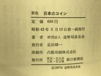 原色 日本のコイン