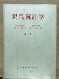 現代統計学
