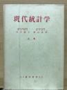 現代統計学