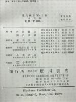 現代統計学