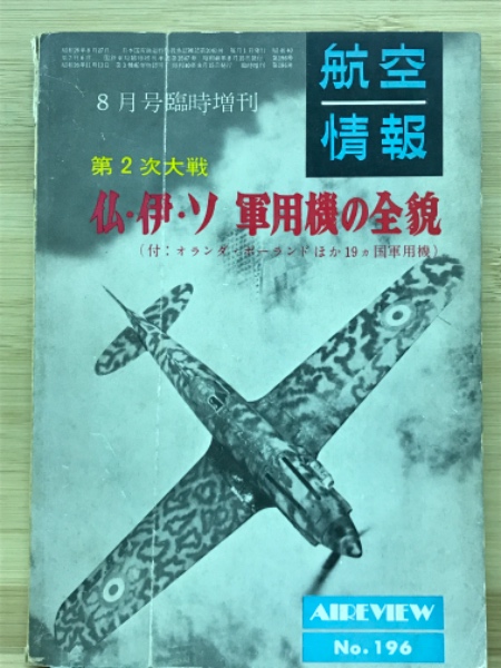 ディアゴスティーニ　航空雑誌 エアークラフト196冊 ディアゴスティーニ 航空雑誌 エアークラフト196冊 週刊誌