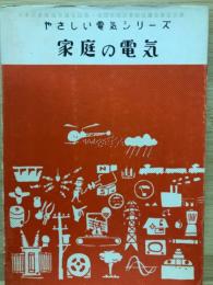 やさしい電気シリーズ　No.4　家庭の電気