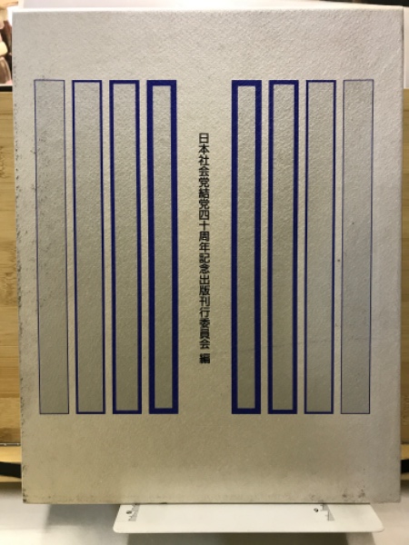資料 日本社会党四十年史(日本社会党結党四十周年記念出版刊行