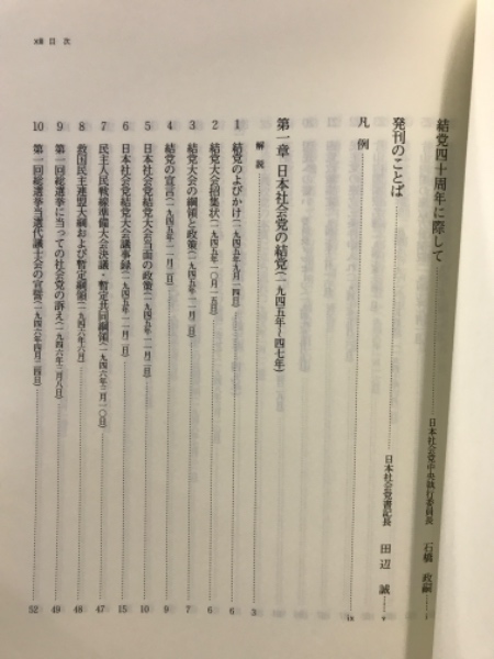 資料 日本社会党四十年史(日本社会党結党四十周年記念出版刊行