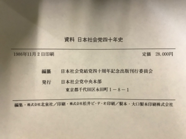 資料日本社会党四十年史(日本社会党結党四十周年記念出版刊行