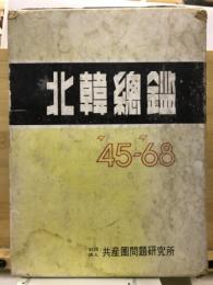 北韓總鑑 : 1945-'68