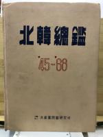 北韓總鑑 : 1945-'68