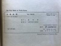 北韓總鑑 : 1945-'68