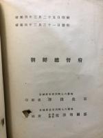 朝鮮総督府統計年報