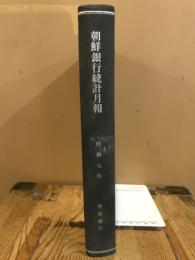 朝鮮銀行統計月報