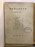 朝鮮銀行統計月報