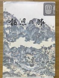 報恩の旅　護法団参のしおり