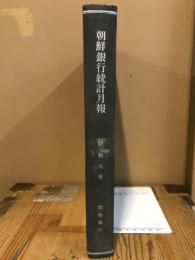 朝鮮銀行統計月報