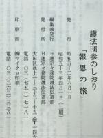 報恩の旅　護法団参のしおり
