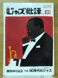 季刊ジャズ批評　創刊100号記念　特集90年代のジャズ