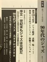 季刊ジャズ批評　創刊100号記念　特集90年代のジャズ
