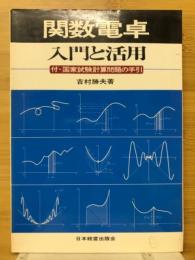 関数電卓 : 入門と活用