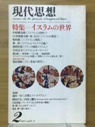 現代思想　1980年2月号　特集イスラムの世界