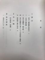 泰山と曲阜に古碑を尋ねて