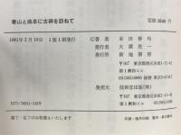 泰山と曲阜に古碑を尋ねて