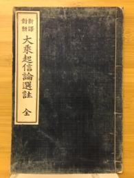 新譯對照大乗起信論選註　全