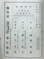 新譯對照大乗起信論選註　全