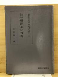 太平洋戦下の朝鮮及び台湾