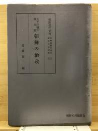 朝鮮の治政 : 太平洋戦下終末期