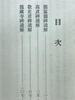 張猛龍碑 : 他三種