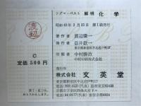 解明化学