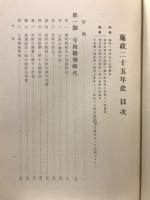 施政二十五年史