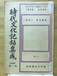 時代文化記録集成