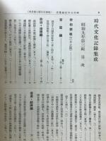 時代文化記録集成
