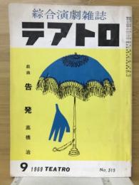 総合演劇雑誌テアトロ