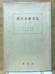 広日本絵画史