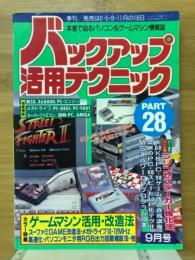 バックアップ活用テクニック　1992年9月号