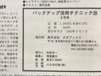 バックアップ活用テクニック　1992年9月号