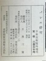 バレエ研究　音楽芸術臨時増刊号