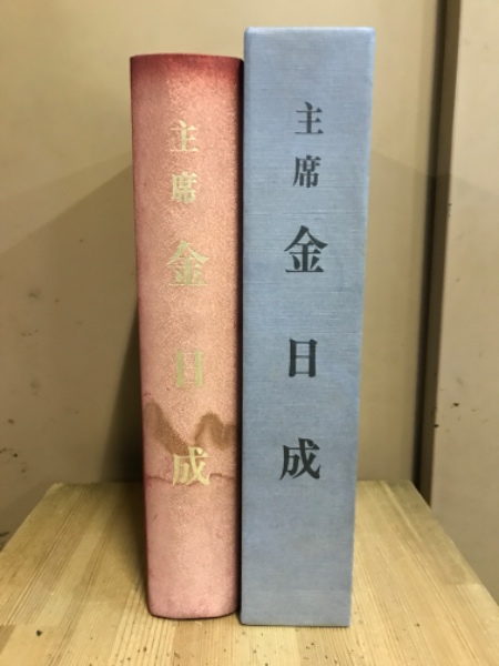 特別オファー 主席 生誕80周年記念(金日成主席傘寿記念出版刊行会 金日成 その他