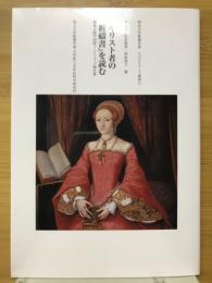 キリスト者の祈禱書を読む　編集文研学園際ワークショップ報告書