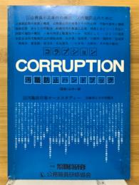 汚職防止ハンドブック : Corruption