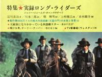 西武劇通信　第52号　特集実録ロング・ライダーズ