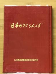 日本のさくらんぼ